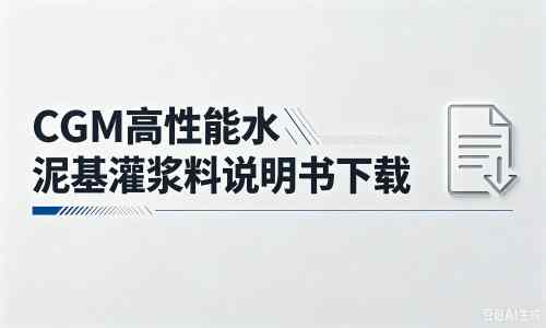 下花园厂家：CGM高性能水泥基灌浆料说明书PDF（纯白无LOGO）